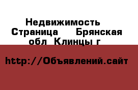  Недвижимость - Страница 8 . Брянская обл.,Клинцы г.